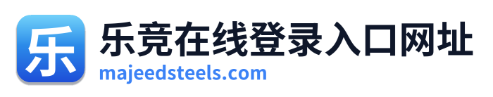 乐竞在线登录入口网址